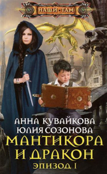 Аудиокнига Мантикора и Дракон