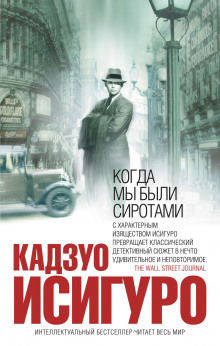 Аудиокнига Когда мы были сиротами