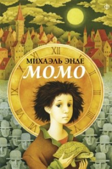 Аудиокнига Момо