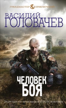 Аудиокнига Человек боя