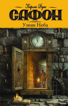 Аудиокнига Узник неба
