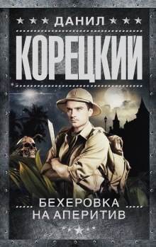 Аудиокнига Бехеровка на аперитив