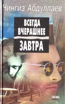 Аудиокнига Всегда вчерашнее завтра