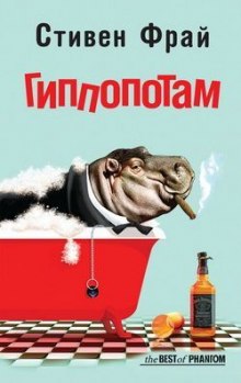 Аудиокнига Гиппопотам