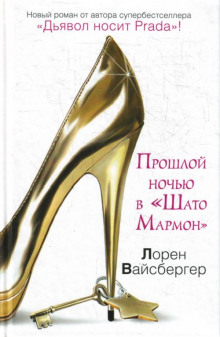 Аудиокнига Прошлой ночью в Шато Мармон