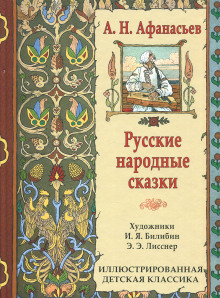 Аудиокнига Народные русские сказки