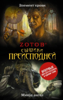 Аудиокнига Элемент крови. Минус ангел