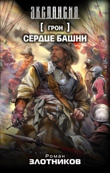 Аудиокнига Грон. Сердце башни