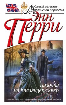 Аудиокнига Находка на Калландер-сквер
