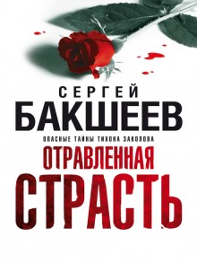 Аудиокнига Отравленная страсть