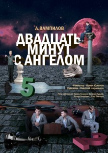 Аудиокнига Двадцать минут с ангелом