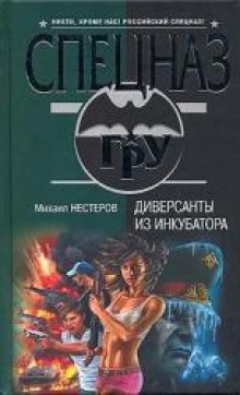 Аудиокнига Диверсанты из инкубатора