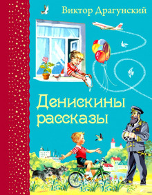 Аудиокнига Денискины рассказы
