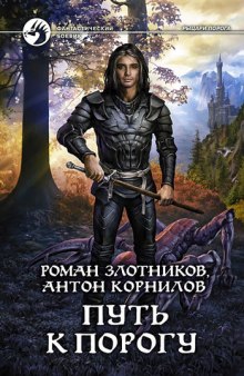 Аудиокнига Путь к Порогу