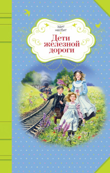 Аудиокнига Дети железной дороги