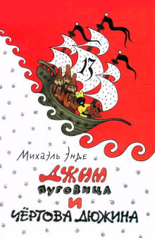 Аудиокнига Джим Пуговка и Чертова Дюжина