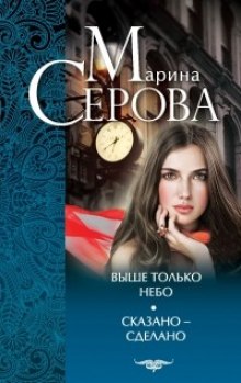 Аудиокнига Выше только небо