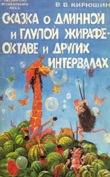 Аудиокнига Сказка о Мишке Форте и Сказка о глупой Жирафе Октаве