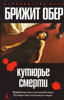 Аудиокнига Кутюрье смерти