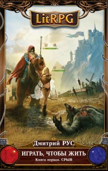 Аудиокнига Играть, чтобы жить. Срыв