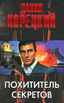 Аудиокнига Похититель секретов