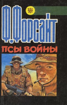 Аудиокнига Псы войны