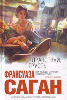 Аудиокнига Здравствуй, грусть