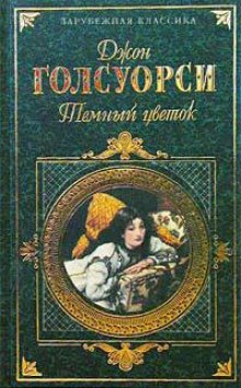 Аудиокнига Темный Цветок