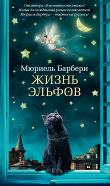 Аудиокнига Жизнь эльфов