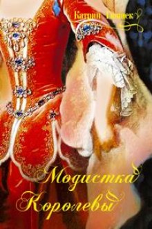Аудиокнига Модистка королевы