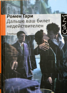 Аудиокнига Дальше ваш билет недействителен