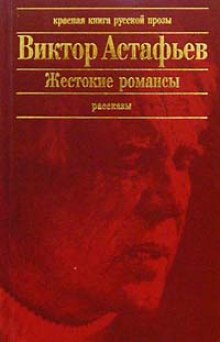 Аудиокнига Жестокие романсы