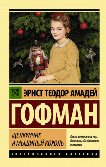 Аудиокнига Щелкунчик