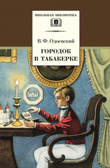 Аудиокнига Городок в табакерке