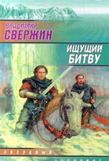 Аудиокнига Ищущий битву