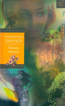 Аудиокнига Начать с начала