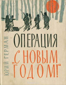 Аудиокнига Операция «С Новым годом!»