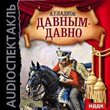 Аудиокнига Давным-давно