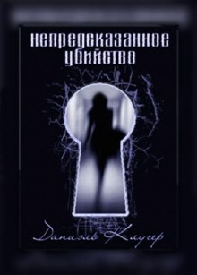 Аудиокнига Непредсказанное убийство