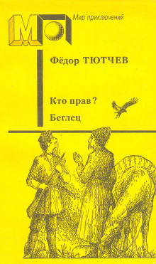 Аудиокнига Кто прав?