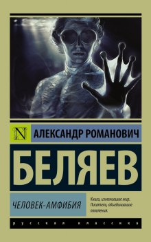 Аудиокнига Человек-амфибия