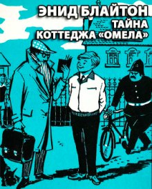 Аудиокнига Тайна коттеджа Омела