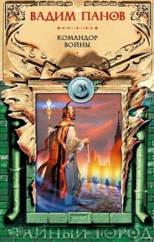 Аудиокнига Командор войны