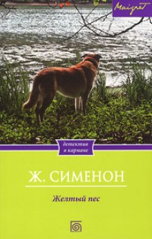 Аудиокнига Желтый пес