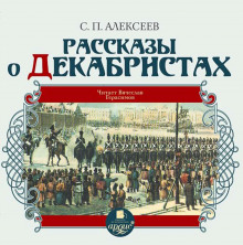 Аудиокнига Рассказы о декабристах