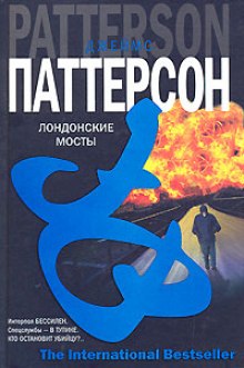 Аудиокнига Лондонские мосты