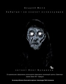 Аудиокнига Забытые - не значит исчезнувшие