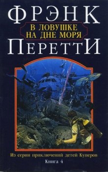 Аудиокнига В ловушке на дне моря