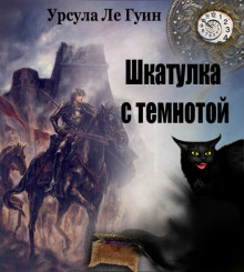 Аудиокнига Шкатулка с темнотой