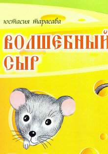 Аудиокнига Волшебный сыр